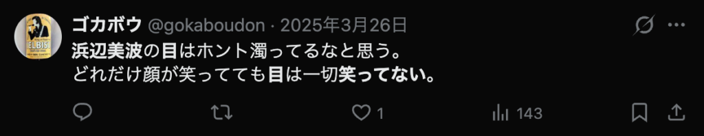 浜辺美波の目が笑っていないという意見
