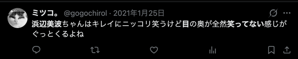 浜辺美波の目が笑っていなところが素敵という意見