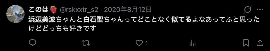 白石聖と浜辺美波が似ているという意見