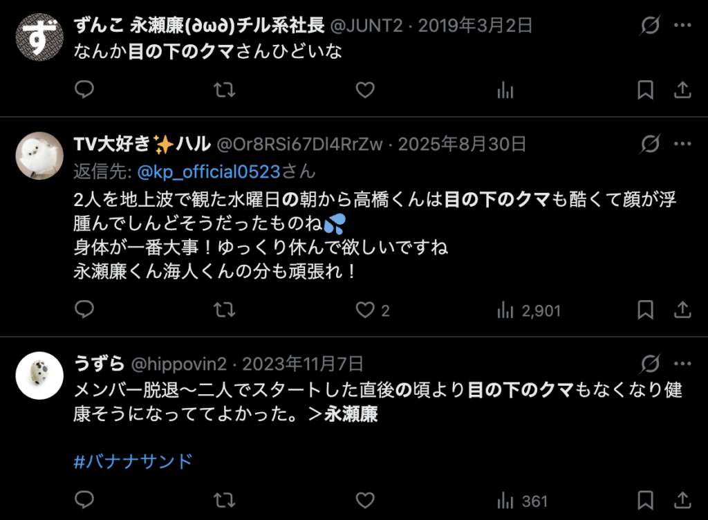 永瀬廉の目の下のクマを指摘するXのコメント