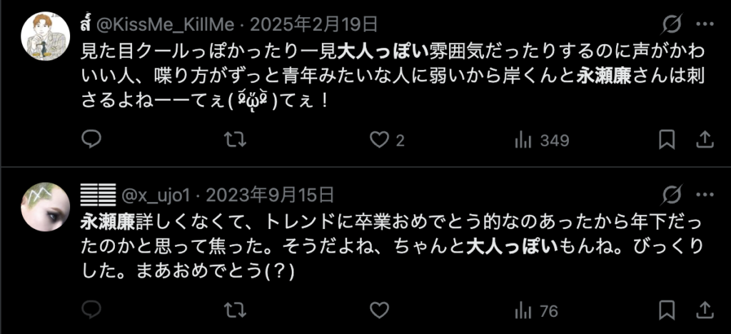 永瀬廉を大人っぽいというコメント