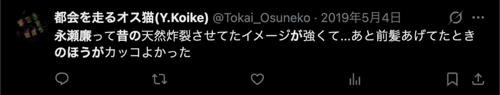 永瀬廉は昔のほうがかっこよかったという声