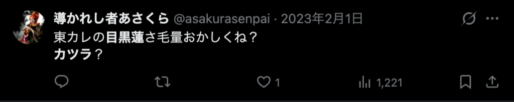 目黒蓮の毛量が多いというコメント