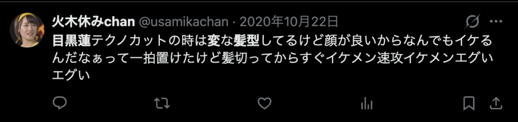 目黒蓮のテクノカットが変という意見