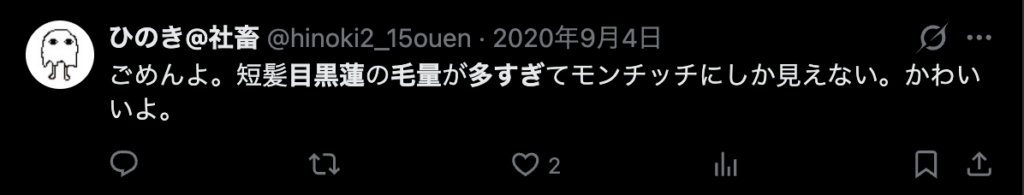 目黒蓮の毛量の多さを指摘するXのコメント