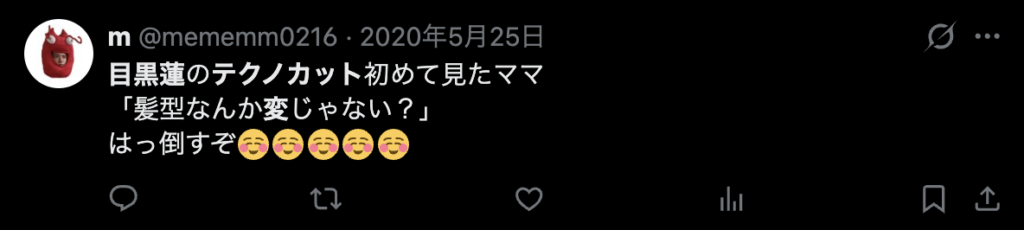 目黒蓮のテクノカットが変というコメント