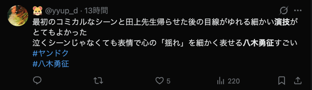 八木勇征の演技がうまいというコメント４