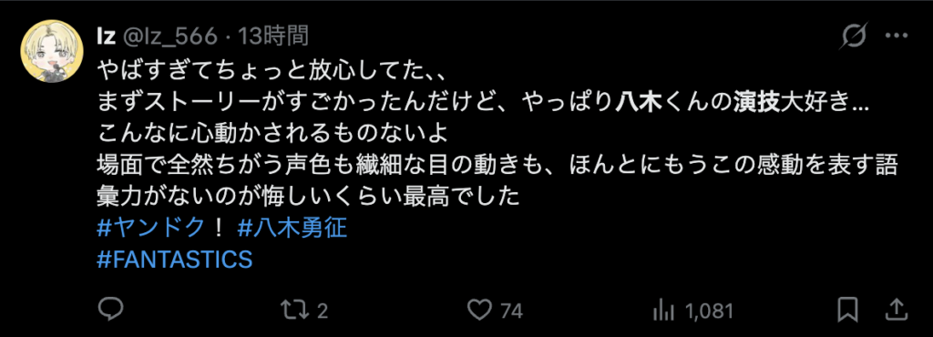八木勇征の演技がうまいというコメント５