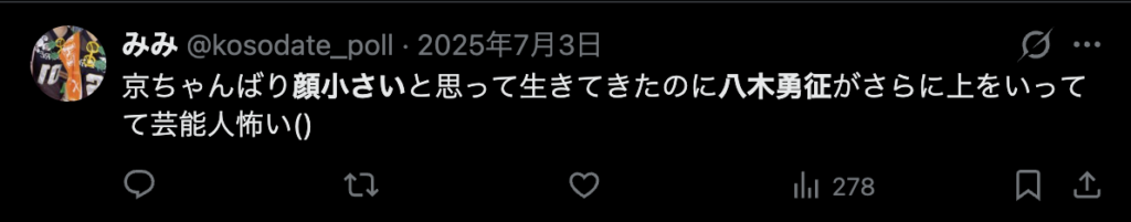 八木勇征の顔が小さいというコメント