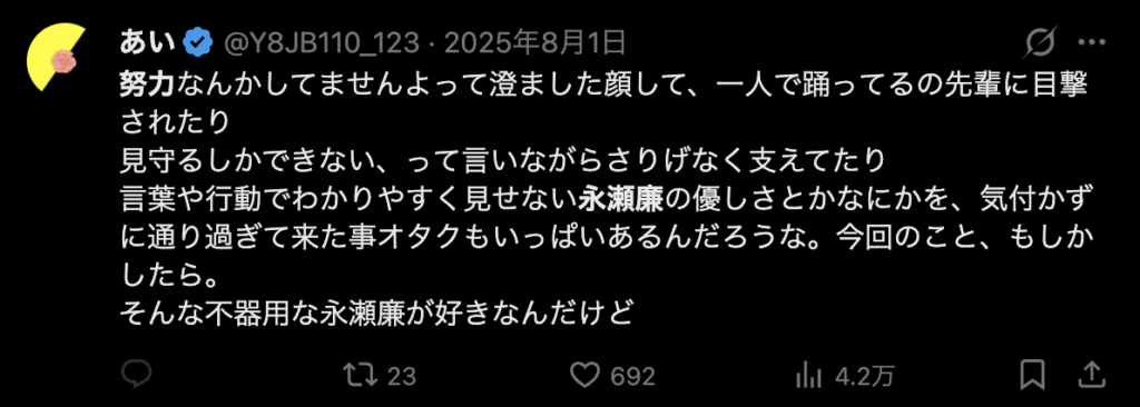 永瀬廉の努力に関するコメント