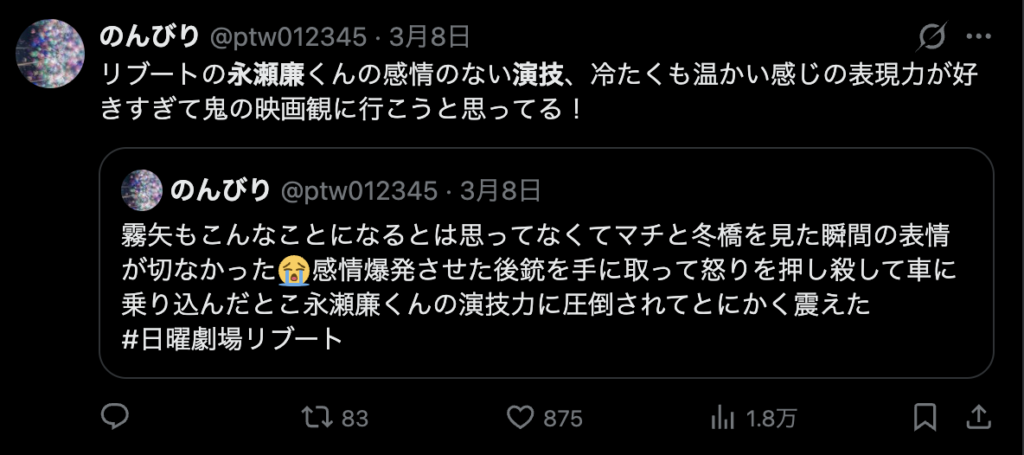 永瀬廉の演技を絶賛するコメント