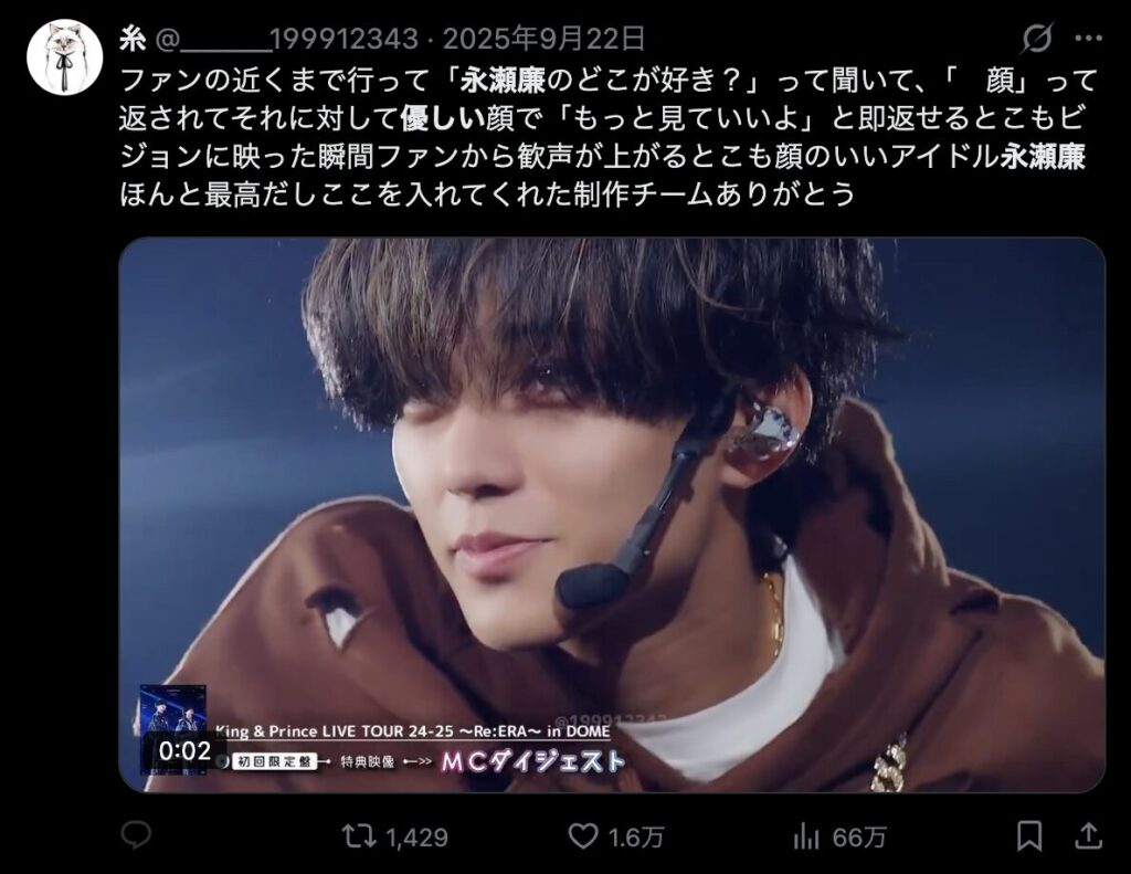 永瀬廉のファンサに関するコメント