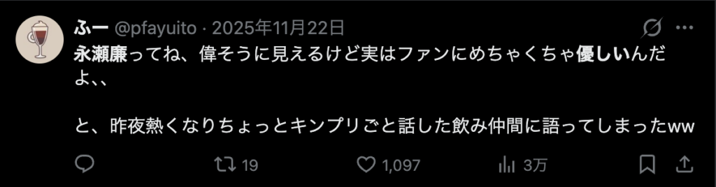 永瀬廉が優しいというコメント