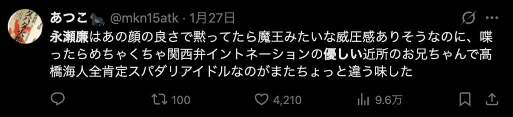 永瀬廉の関西弁に関するコメント