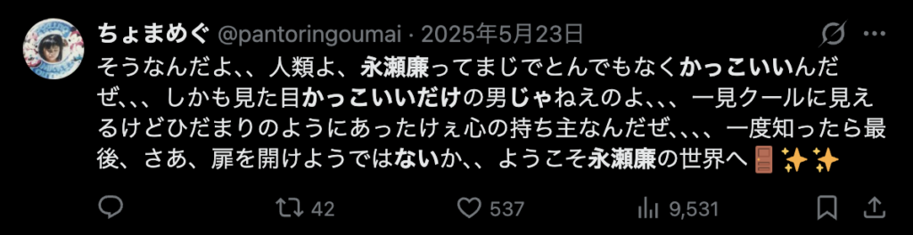 永瀬廉はかっこいいだけでないというツイート