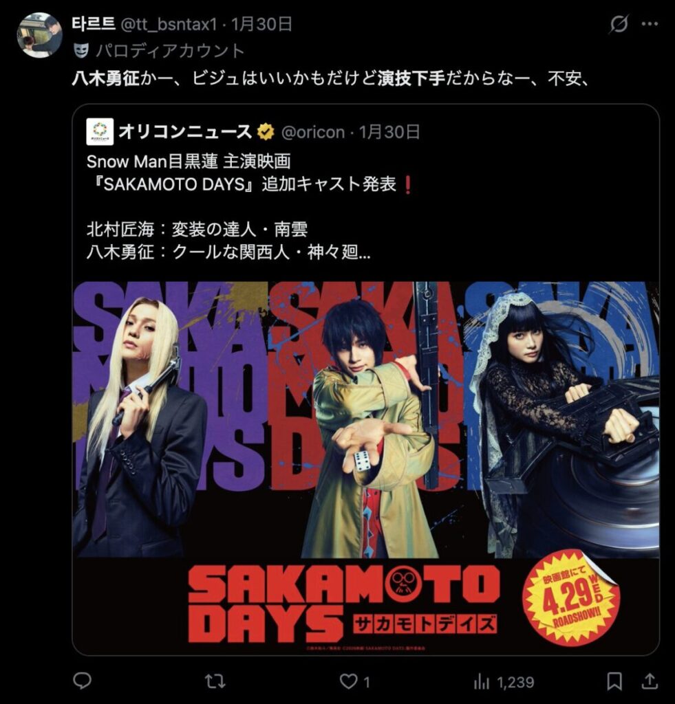 八木勇征の演技が下手というコメント