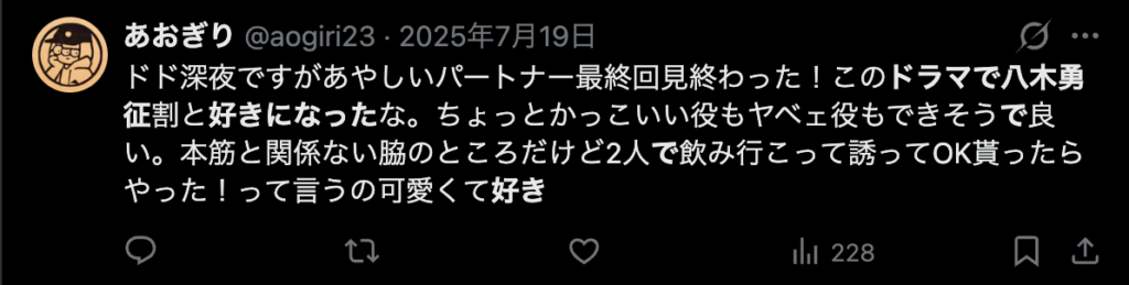 八木勇征をドラマきっかっけで好きになったというコメント