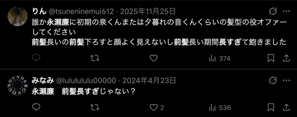 永瀬廉の前髪長すぎというコメント2