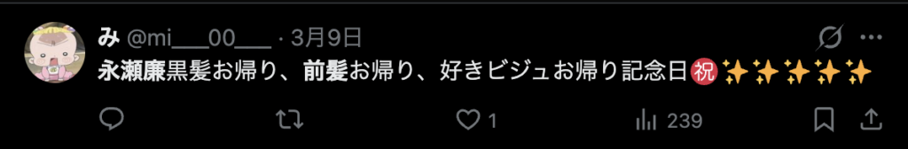 永瀬廉の前髪アリがかっこいいというコメント