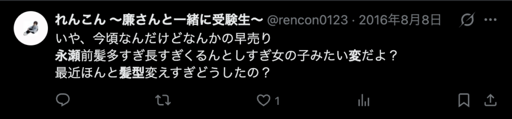 永瀬廉の前髪が長いことを指摘するコメント