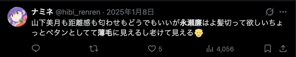 永瀬廉の剥げて見えることを指摘する意見