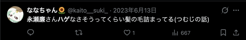 永瀬廉の毛量が多いことを指摘するコメント