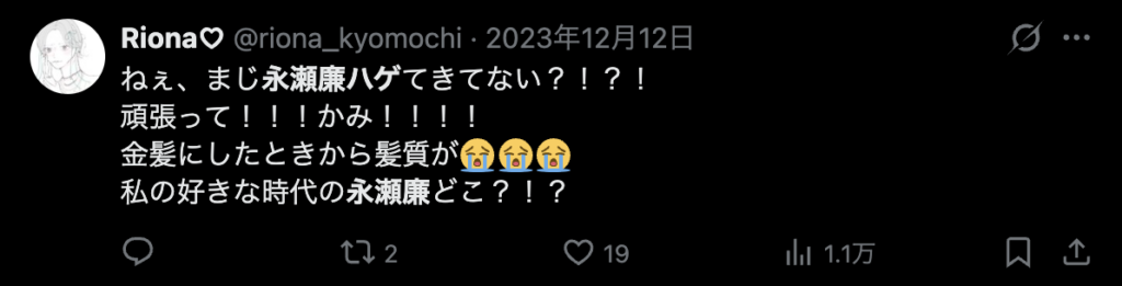 永瀬廉の剥げて見えることを指摘するコメント