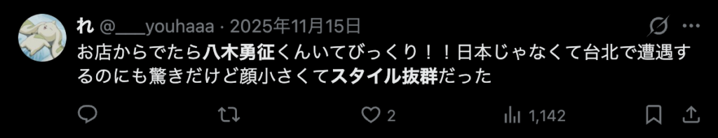 八木勇征をスタイル抜群というコメント