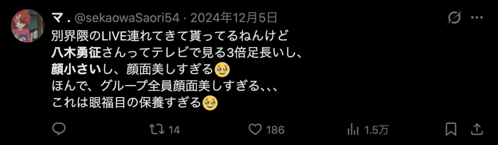 八木勇征をスタイル抜群という意見