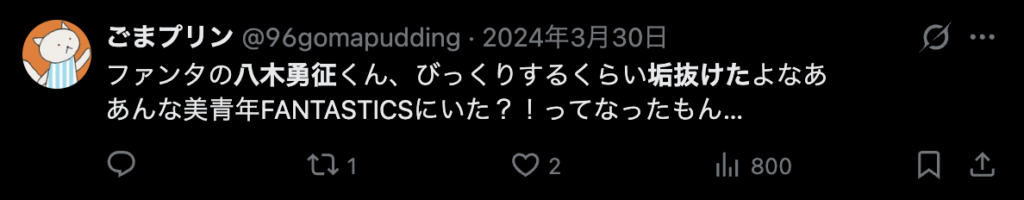 八木勇征の垢抜けについて言及するコメント
