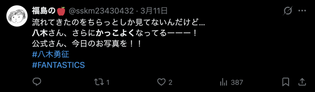 八木勇征が更にかっこよくなったというコメント