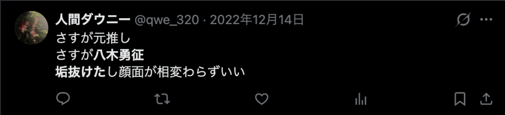 八木勇征の垢抜けについて言及するコメント2