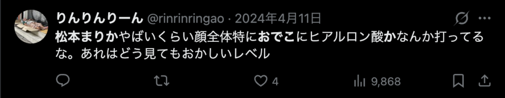 松本まりかの顔がパンパンというコメント