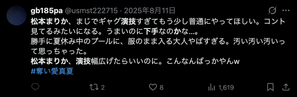 松本まりかの演技が下手だという意見２