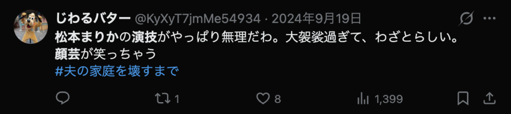 松本まりかの演技が苦手だという意見