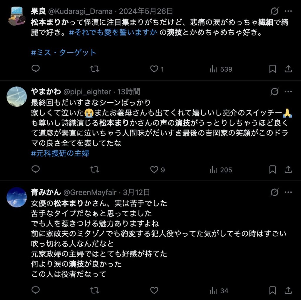 松本まりかの演技が上手いという意見