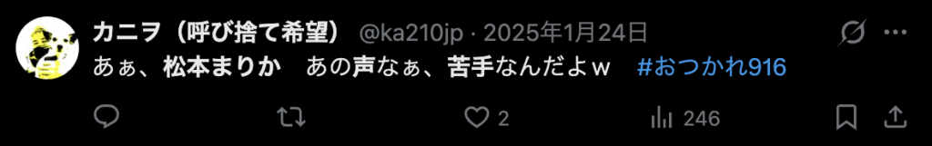 松本まりかの声が苦手という意見