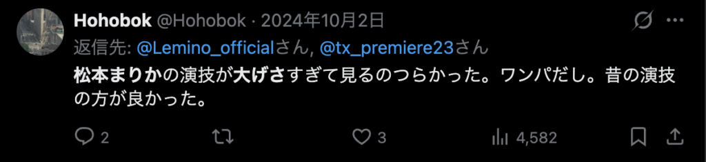 松本まりかの演技がいつも同じだという意見