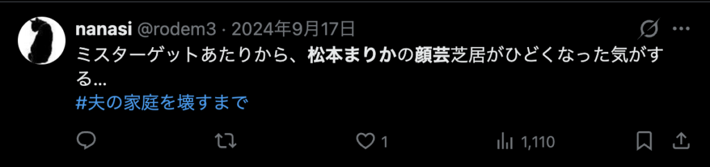 松本まりかの顔芸がひどいというコメント