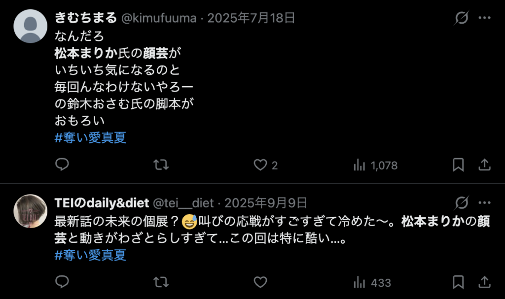 松本まりかの顔芸が気になるというコメント