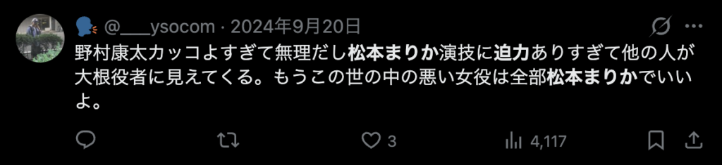 松本まりかの演技が迫力が有るという意見