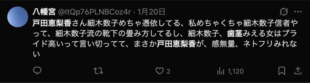 戸田恵梨香がの歯茎に関するコメント3