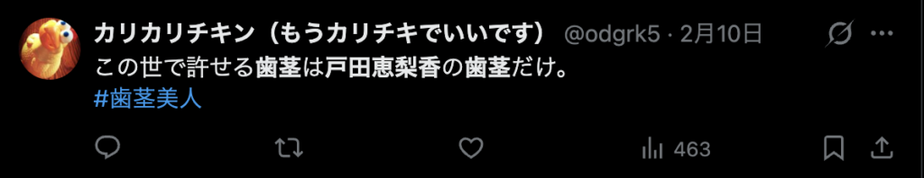 戸田恵梨香がの歯茎に関するコメント4