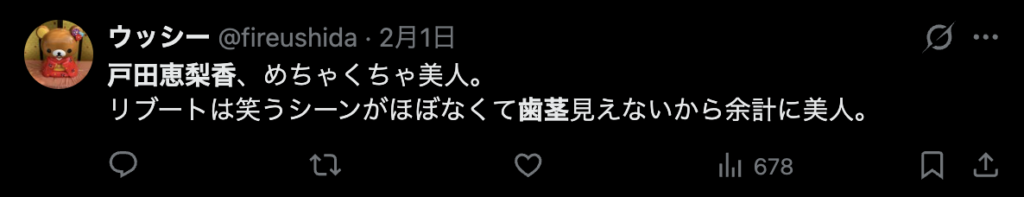 戸田恵梨香がの歯茎に関するコメント