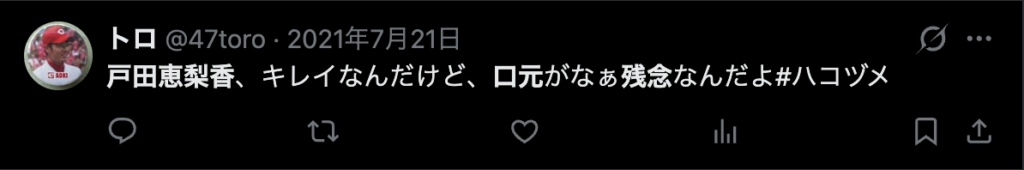 戸田恵梨香の口元が残念だというコメント