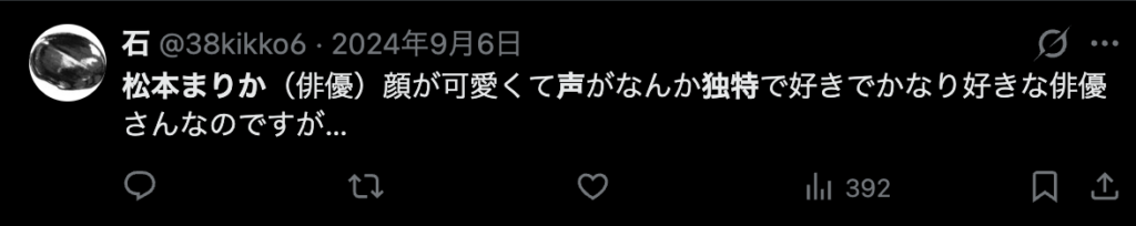 松本まりかの声が好きというコメント3