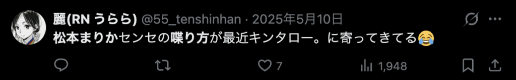 松本まりかの話し方がキンタロー。に似てきているというコメント