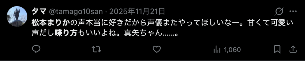 松本まりかの声が好きというコメント2