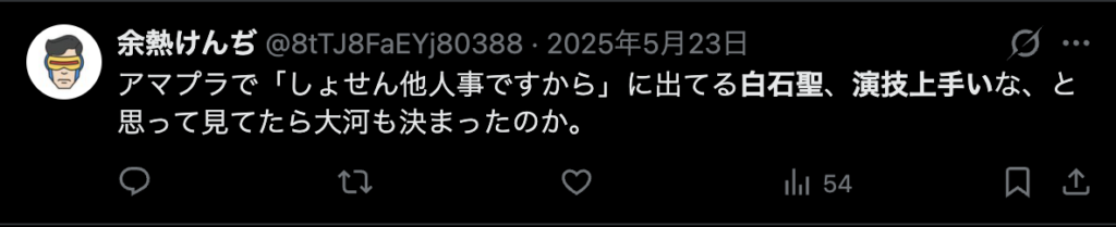 白石聖の演技がうまいというコメント