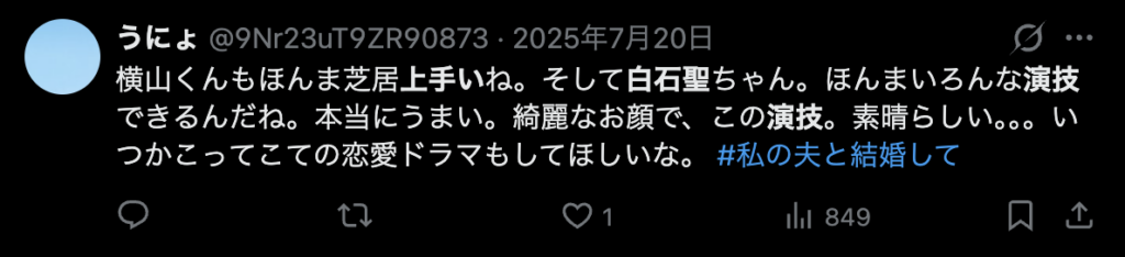 白石聖の演技がうまいというコメント2